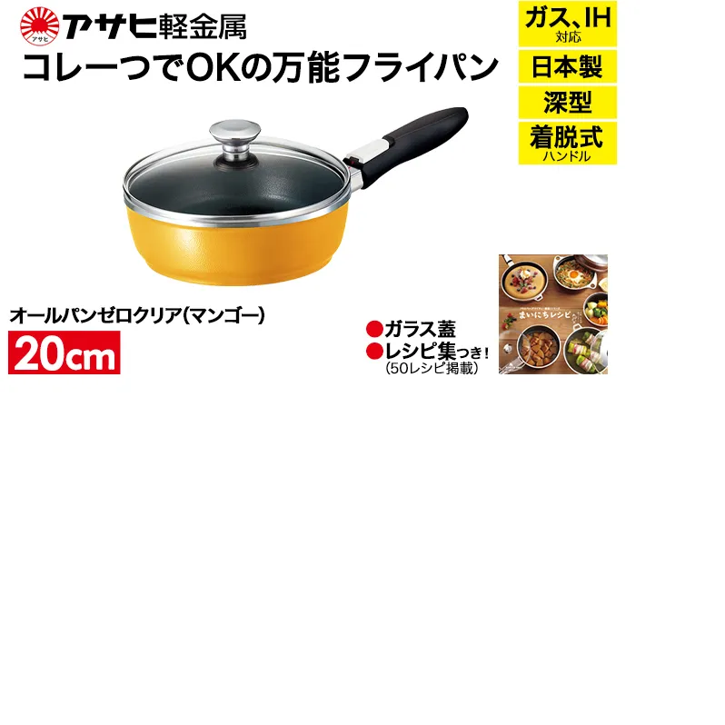 [ オールパンゼロクリア 20cm・マンゴー ] ガラス蓋・レシピ付き 取っ手が取れる フライパン 日本製 ガス・IH対応 調理器具 キッチン 日用品 ギフト アサヒ軽金属 【80周年特別寄付額】