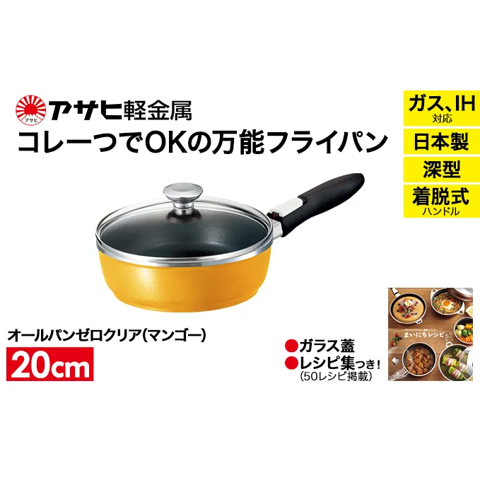 特別寄附額 改定前 [ オールパンゼロクリア 20cm・マンゴー ] ガラス蓋・レシピ付き 取っ手が取れる フライパン 日本製 ガス・IH対応 調理器具 キッチン 日用品 ギフト アサヒ軽金属