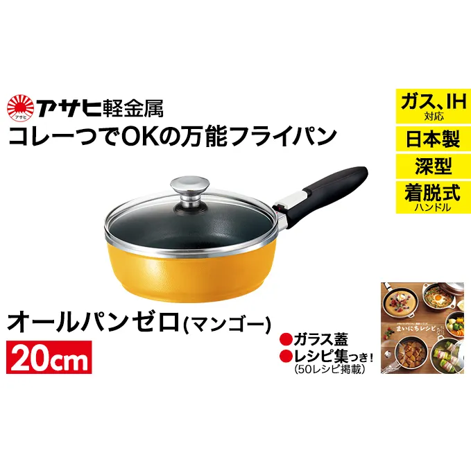フライパン 深型 取っ手が取れる 20cm オールパンゼロ マンゴー アサヒ軽金属