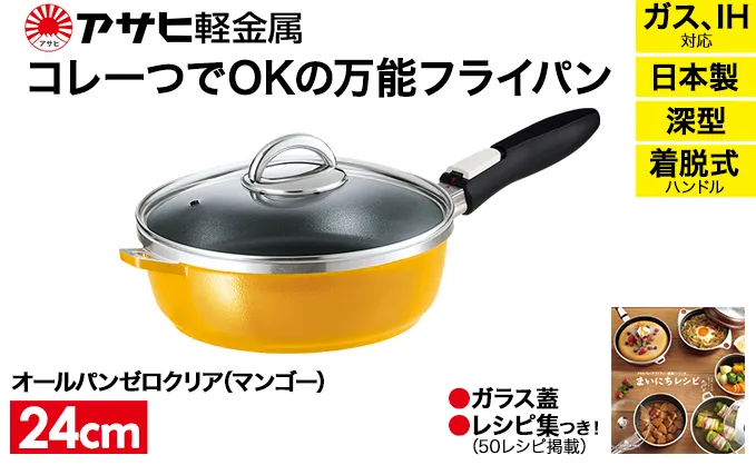 [ オールパンゼロクリア 24cm・マンゴー ] ガラス蓋・レシピ付き 取っ手が取れる フライパン 日本製 ガス・IH対応 調理器具 キッチン 日用品 ギフト アサヒ軽金属 【80周年特別寄付額】