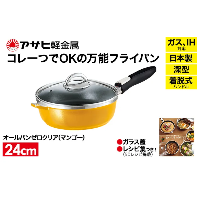 期間限定寄附額 [ オールパンゼロ 24cm・マンゴー ] 取っ手が取れる フライパン アサヒ軽金属