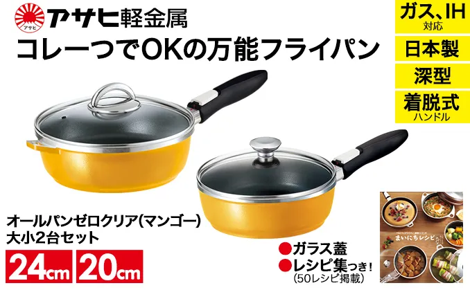 [ オールパンゼロクリア セット 20cm・24cm・マンゴー ] ガラス蓋・レシピ付き 取っ手が取れる フライパンセット 日本製 ガス・IH対応 調理器具 キッチン 日用品 ギフト アサヒ軽金属 【80周年特別寄付額】