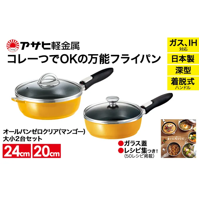 [ オールパンゼロクリア セット 20cm・24cm・マンゴー ] ガラス蓋・レシピ付き 取っ手が取れる フライパンセット 日本製 ガス・IH対応 調理器具 キッチン 日用品 ギフト アサヒ軽金属