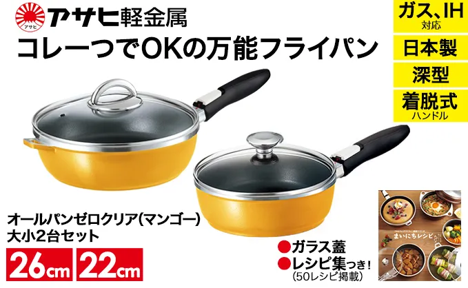 [ オールパンゼロクリア セット 22cm・26cm・マンゴー ] ガラス蓋・レシピ付き 取っ手が取れる フライパンセット 日本製 ガス・IH対応 調理器具 キッチン 日用品 ギフト アサヒ軽金属 【80周年特別寄付額】