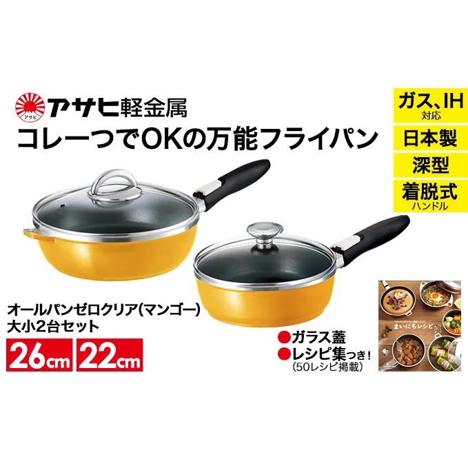期間限定寄附額 [ オールパンゼロ セット 22cm・26cm・マンゴー ] フライパンセット アサヒ軽金属