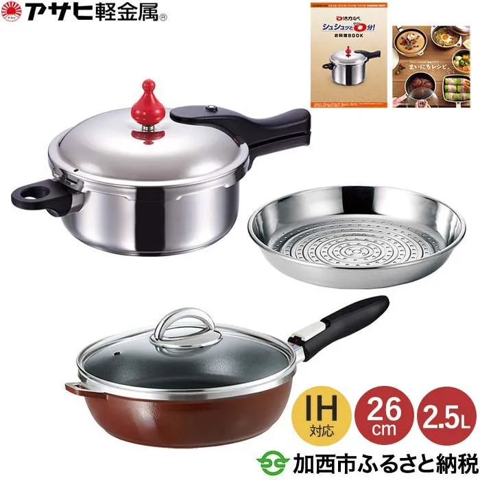特別寄附額 [ ゼロ活力なべ S・2.5L 、オールパンゼロクリア 26cm・ショコラ 、スチーマー セット ] 圧力鍋 フライパン 蒸し器 日本製 キッチン用品 調理器具 アサヒ軽金属 改定前