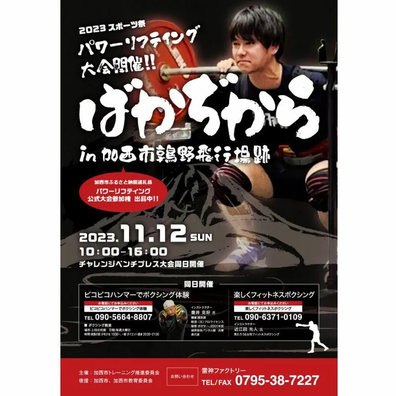 『 ばかぢから 』鶉野飛行場跡地CUP in 加西市 パワーリフティング　ベンチプレス試技チャレンジ+協賛Ｔシャツ 体験チケット パワーリフティング記録会 参加券 参加チケット スポーツ 