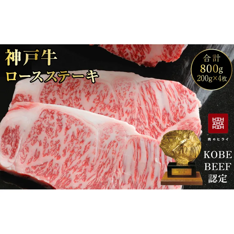 神戸牛 ロースステーキ 800g 200g × 4枚 セット A4ランク A5ランク 牛肉 牛 お肉 肉 ブランド牛 和牛 神戸ビーフ 但馬牛 ロース ステーキ ステーキ肉 国産 冷凍