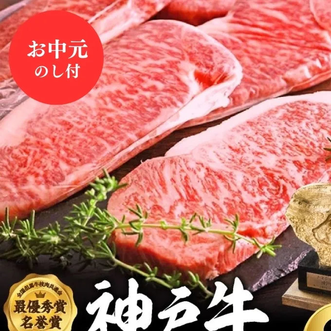 【お中元】神戸牛 サーロインステーキ 400g 約200g×2枚 牛肉 和牛 お肉 ステーキ肉 サーロイン 黒毛和牛 焼肉 焼き肉 但馬牛 ブランド牛