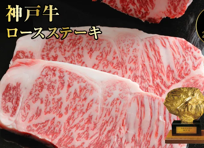 神戸牛 ロースステーキ 2枚 セット 400g 詰め合わせ A4ランク A5ランク 牛肉 牛 お肉 肉 ブランド牛 和牛 神戸ビーフ 但馬牛 ロース ステーキ ステーキ肉 国産 冷凍