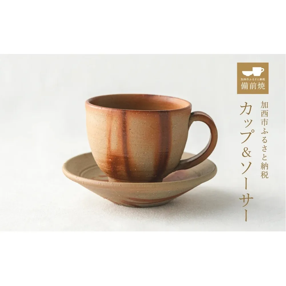 備前緋襷コーヒーカップ　皿（ソーサー）セット　備前　備前焼　松本勝哉ギフト プレゼント お祝い 父の日 おすすめ ギフト 工芸品 日本古来 六古窯 歴史 古い 焼き物 釉薬 豊臣秀吉 唯一無二 伝統 作品 鎬壺 美しい 
