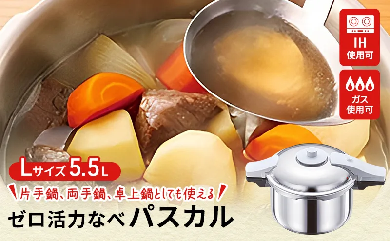 [ ゼロ活力なべ パスカル L・5.5L ] 圧力鍋 日本製 ガス・IH対応 ステンレス 調理器具 キッチン ギフト アサヒ軽金属 【80周年特別寄付額】