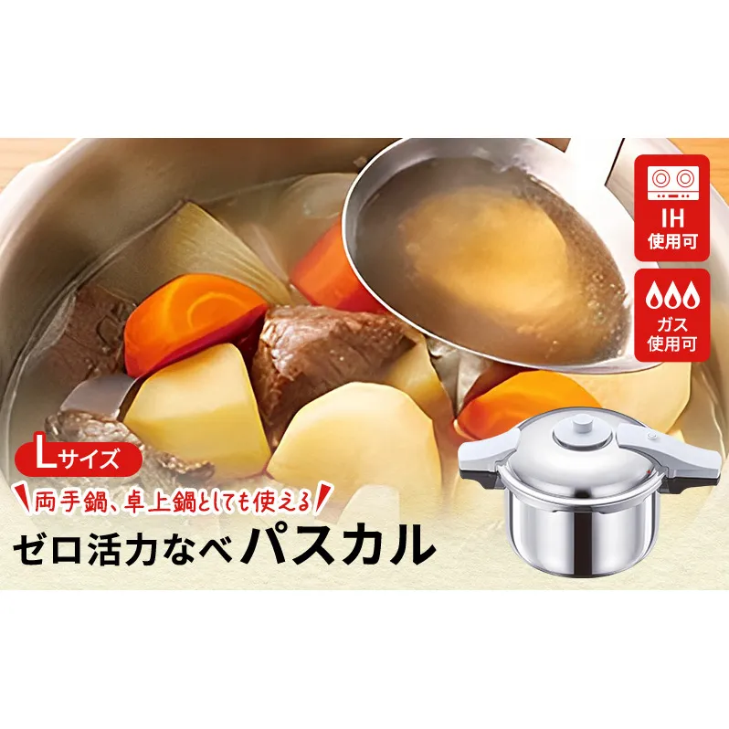 期間限定寄附額 圧力鍋 日本製 ガス・IH対応 [ ゼロ活力なべパスカル L・5.5L ] アサヒ軽金属
