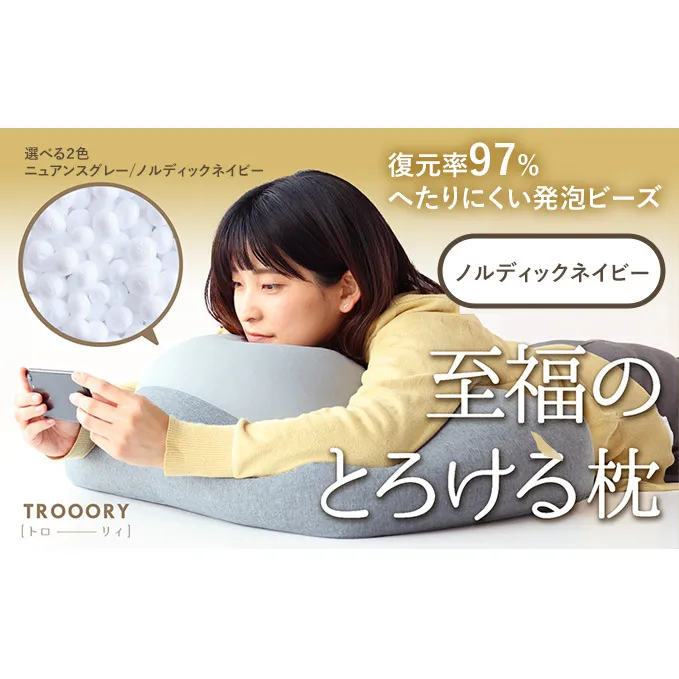 至福のとろけるまくら TROORY ノルディックネイビー 新生活 一人暮らし 買い替え おしゃれ クッション 枕 寝具ギフト プレゼント お祝い 市場家具 いちば イチバ ICHIBA koti 雑貨 日用品 