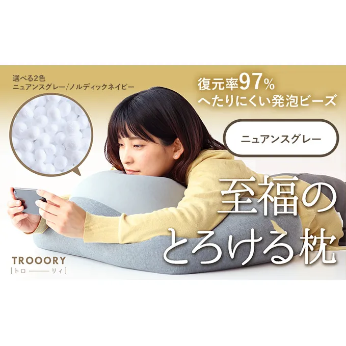 至福のとろけるまくら TROORY ニュアンスグレー 新生活 一人暮らし 買い替え おしゃれ クッション 枕 寝具ギフト プレゼント お祝い 市場家具 いちば イチバ ICHIBA koti 雑貨 日用品 