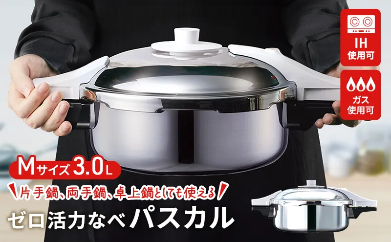 [ ゼロ活力なべパスカル M・3.0L ] 圧力鍋 日本製 ガス・IH対応 ステンレス キッチン用品 調理器具 ギフト アサヒ軽金属 【80周年特別寄付額】