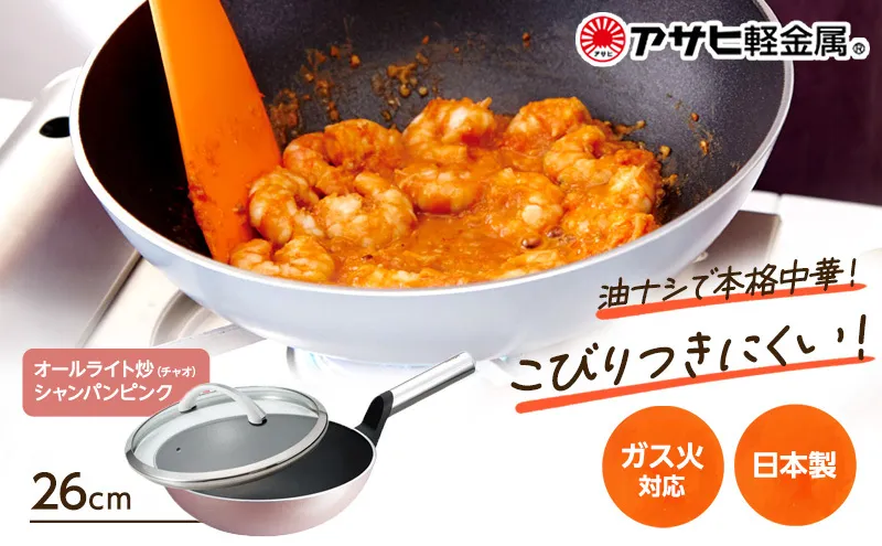 [ オールライト炒（チャオ） 26cm・シャンパンピンク ] ガラス蓋・レシピ付き 中華なべ 中華鍋 深型 日本製 ガス・IH対応 調理器具 キッチン 日用品 ギフト プレゼント アサヒ軽金属 【80周年特別寄付額】