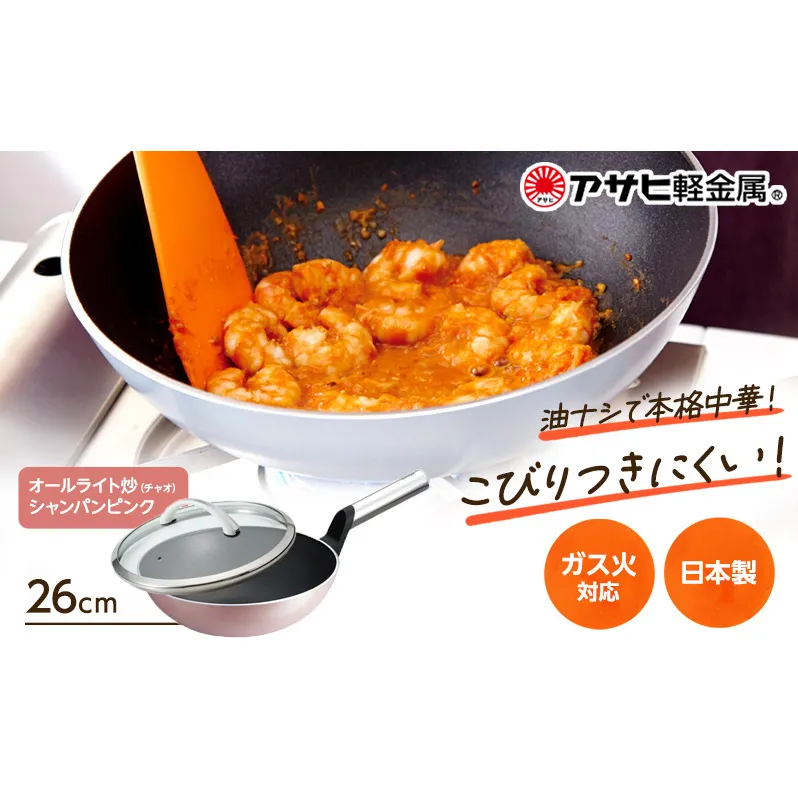 期間限定寄附額 [ オールライト炒（チャオ） 26cm・シャンパンピンク ] 中華鍋 深型 アサヒ軽金属