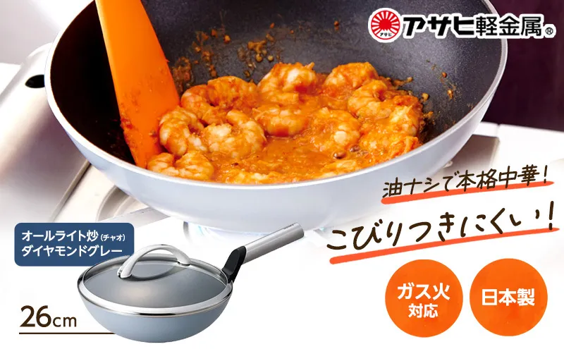[ オールライト炒（チャオ） 26cm・ダイヤモンドグレー ] ガラス蓋・レシピ付き 中華なべ 中華鍋 深型 日本製 ガス・IH対応 調理器具 キッチン 日用品 ギフト プレゼント アサヒ軽金属 【80周年特別寄付額】