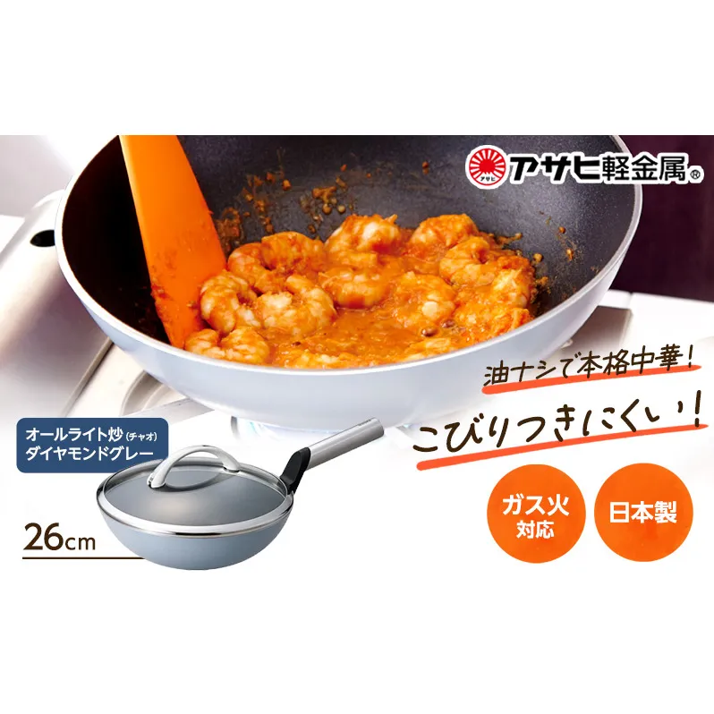 特別寄附額 [ オールライト炒（チャオ） 26cm・ダイヤモンドグレー ] ガラス蓋・レシピ付き 中華なべ 中華鍋 深型 日本製 ガス 調理器具 キッチン 日用品 ギフト プレゼント アサヒ軽金属 改定前