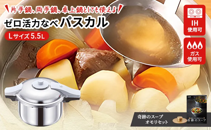 [ ゼロ活力なべパスカル L・5.5L 、奇跡のスープオモリ セット ] 圧力鍋 日本製 ガス・IH対応 ステンレス キッチン用品 調理器具 ギフト アサヒ軽金属 【80周年特別寄付額】