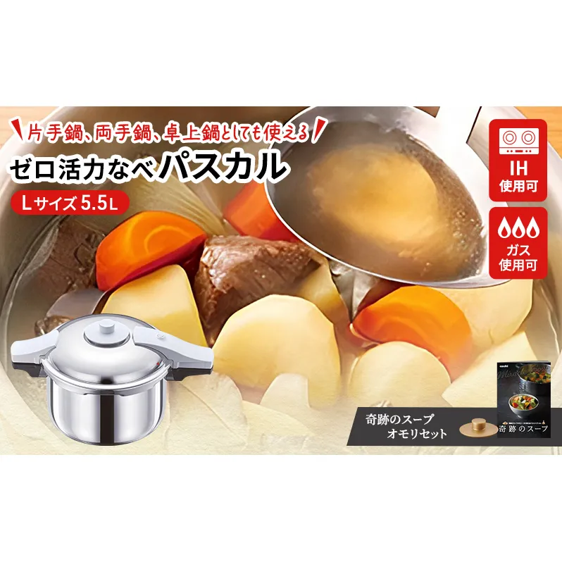 期間限定寄附額 [ ゼロ活力なべパスカル L・5.5L 奇跡のスープオモリ セット ] 圧力鍋 アサヒ軽金属