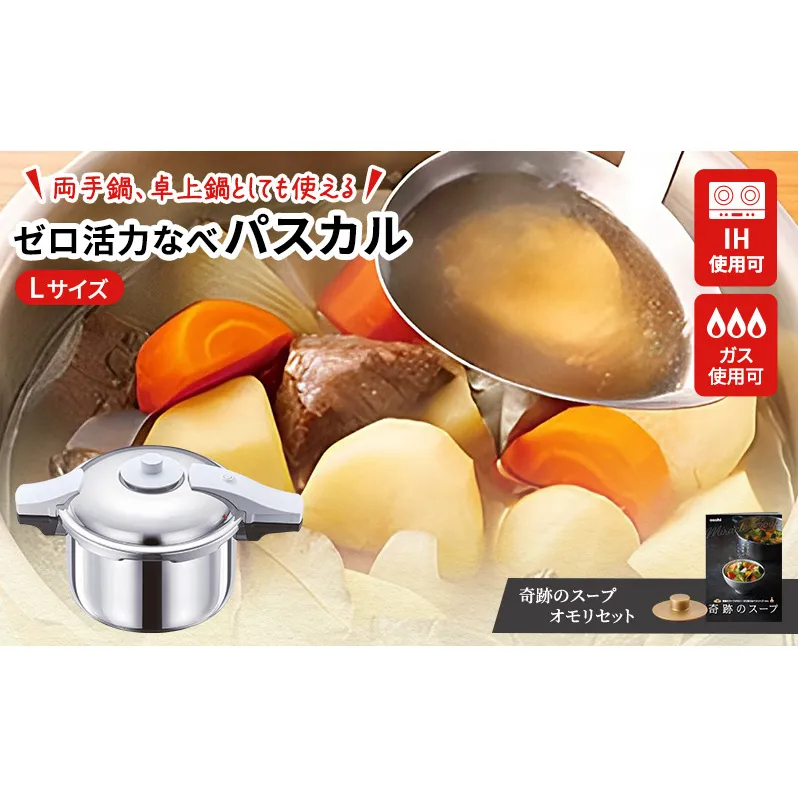 圧力鍋 日本製 [ ゼロ活力なべパスカル L・5.5L 奇跡のスープ セット ] アサヒ軽金属