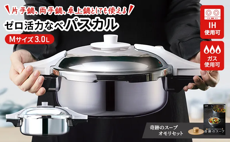 [ ゼロ活力なべパスカル M・3.0L 、奇跡のスープオモリ セット ] 圧力鍋 日本製 ガス・IH対応 ステンレス キッチン用品 調理器具 ギフト アサヒ軽金属 【4月上旬以降、順次発送】