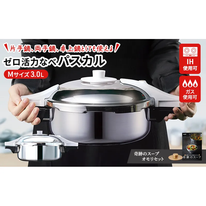 [ ゼロ活力なべパスカル M・3.0L 、奇跡のスープオモリ セット ] 圧力鍋 日本製 ガス・IH対応 ステンレス キッチン用品 調理器具 ギフト アサヒ軽金属 【4月上旬以降、順次発送】