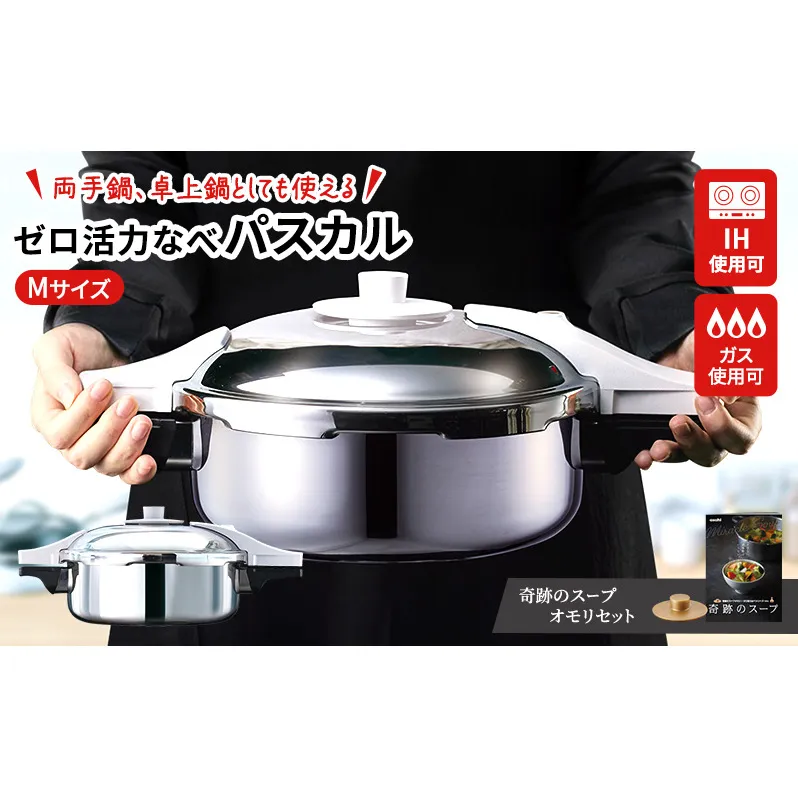 圧力鍋 日本製 [ ゼロ活力なべパスカル M・3.0L 奇跡のスープ セット ] アサヒ軽金属