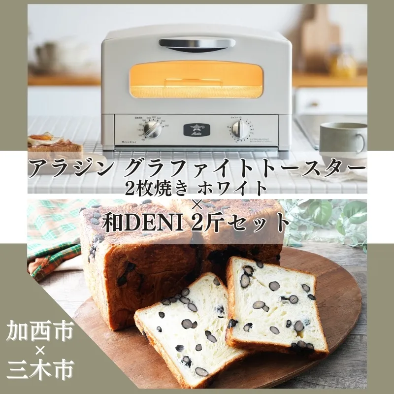 アラジン グラファイトトースター 2枚焼き 白 和DENI 2斤 セット AET-GS13CW