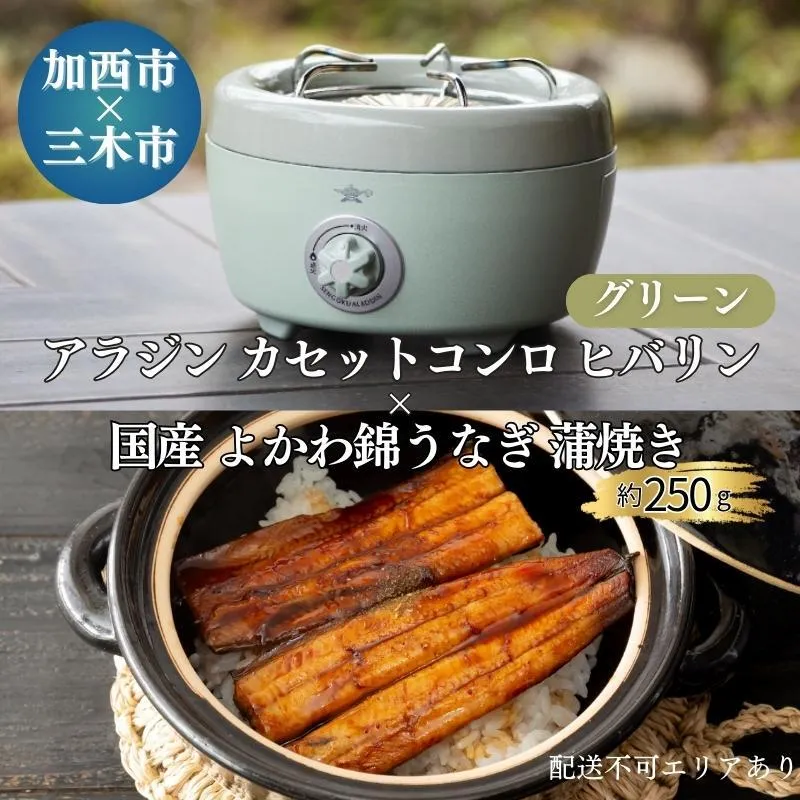 アラジン カセットコンロ ヒバリン 緑 国産 よかわ錦うなぎ 蒲焼き 約250g セット SAG-HB01FG