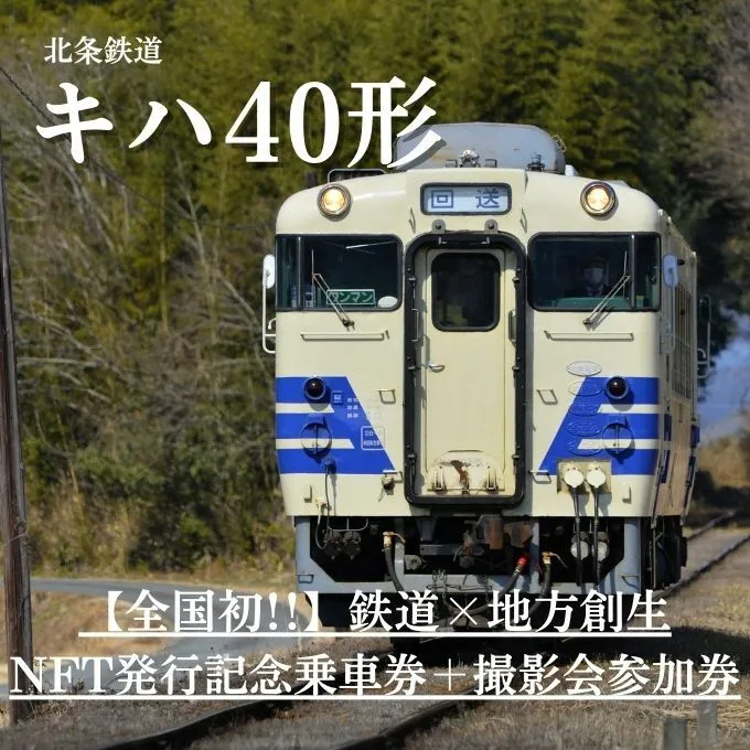 全国初！鉄道×地方創生NFT発行記念団体列車　乗車券＋撮影会参加券NFT 体験 チケット 