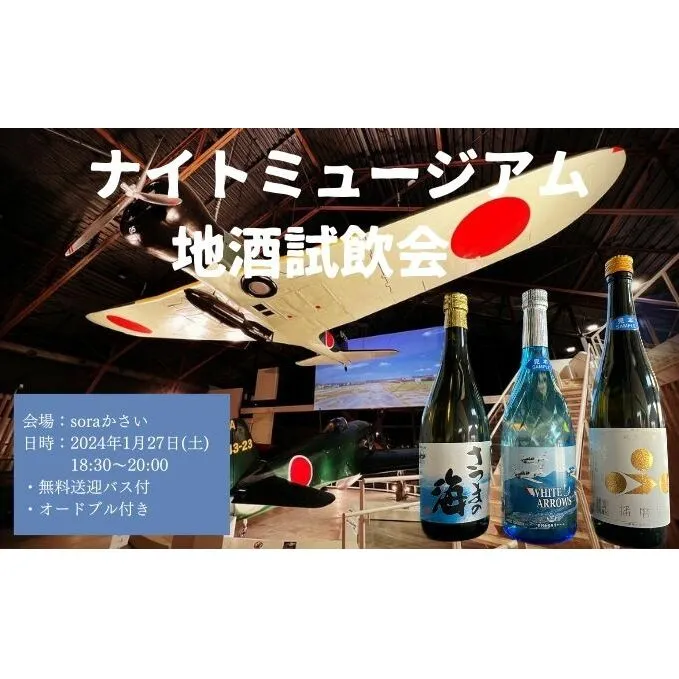 soraかさい ナイトミュージアムと地酒の試飲会 チケット 