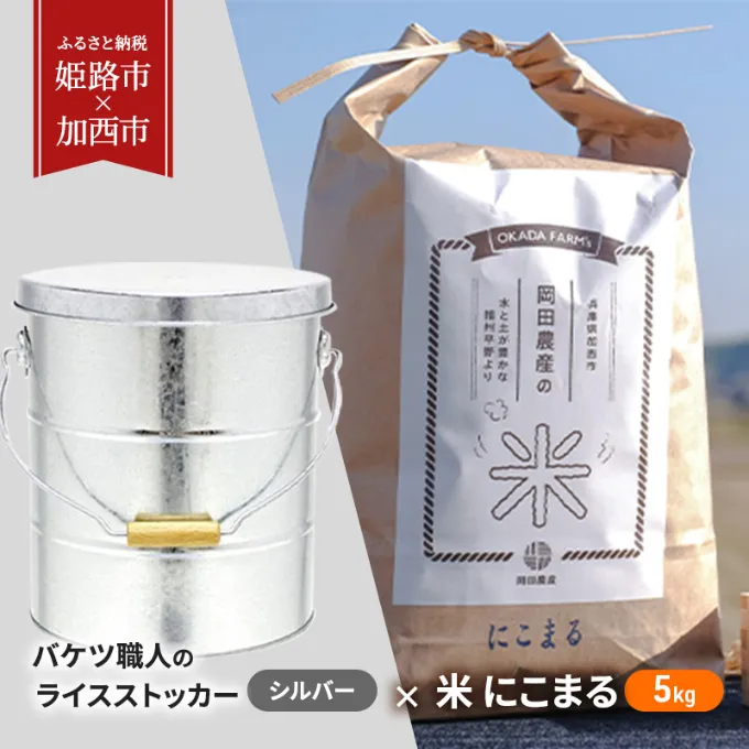 バケツ職人のライスストッカー シルバー × 米 にこまる 5kg 【姫路市 × 加西市 共通返礼品】 米びつ キッチン雑貨 キッチン用品 精米 白米 お米 もっちり つやつや 