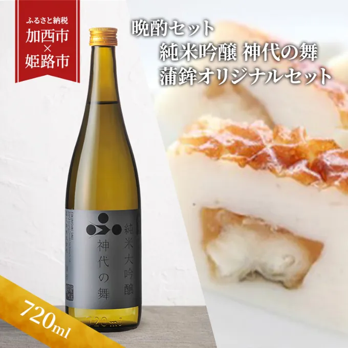 日本酒 定期便 2ヶ月 神代の舞 720ml × かまぼこ オリジナル セット 加西市×姫路市共通返礼品 純米吟醸 蒲鉾 詰め合わせ 富久錦 純米吟醸酒 純米 純米酒 吟醸酒 吟醸 山田錦 ヤマサ 練り物 つまみ お酒 酒 定期 お楽しみ 2回 