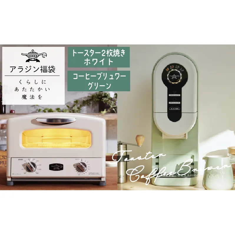 アラジン  福袋 大人気 グラファイトトースター ホワイト 白  コーヒーブリュワー グリーン 緑   AET-GS13C ACO-D01AF セット 2枚焼き トースター コーヒーメーカー お楽しみ 調理家電 キッチン家電 電化製品 日用品