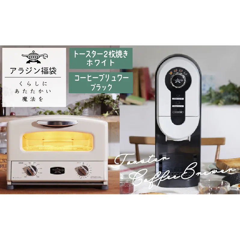 アラジン  福袋 大人気 グラファイトトースター ホワイト 白  コーヒーブリュワー ブラック 黒  AET-GS13C ACO-D01AF セット 2枚焼き トースター コーヒーメーカー お楽しみ 調理家電 キッチン家電 電化製品 日用品