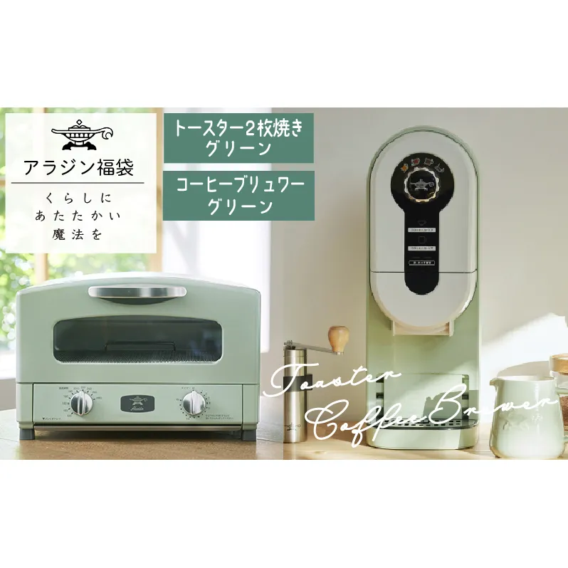 アラジン 福袋 トースター 緑 コーヒーブリュワー 緑 セット