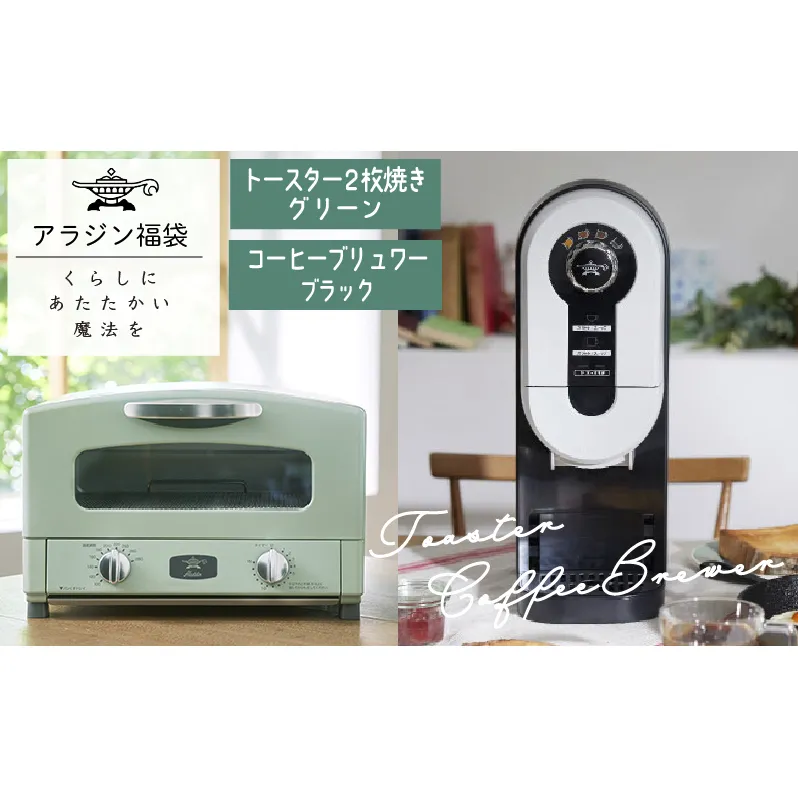 アラジン  福袋 大人気 グラファイトトースター グリーン 緑   コーヒーブリュワー ブラック 黒  AET-GS13C ACO-D01AF セット 2枚焼き コーヒーメーカー トースター お楽しみ 調理家電 キッチン家電 電化製品 日用品