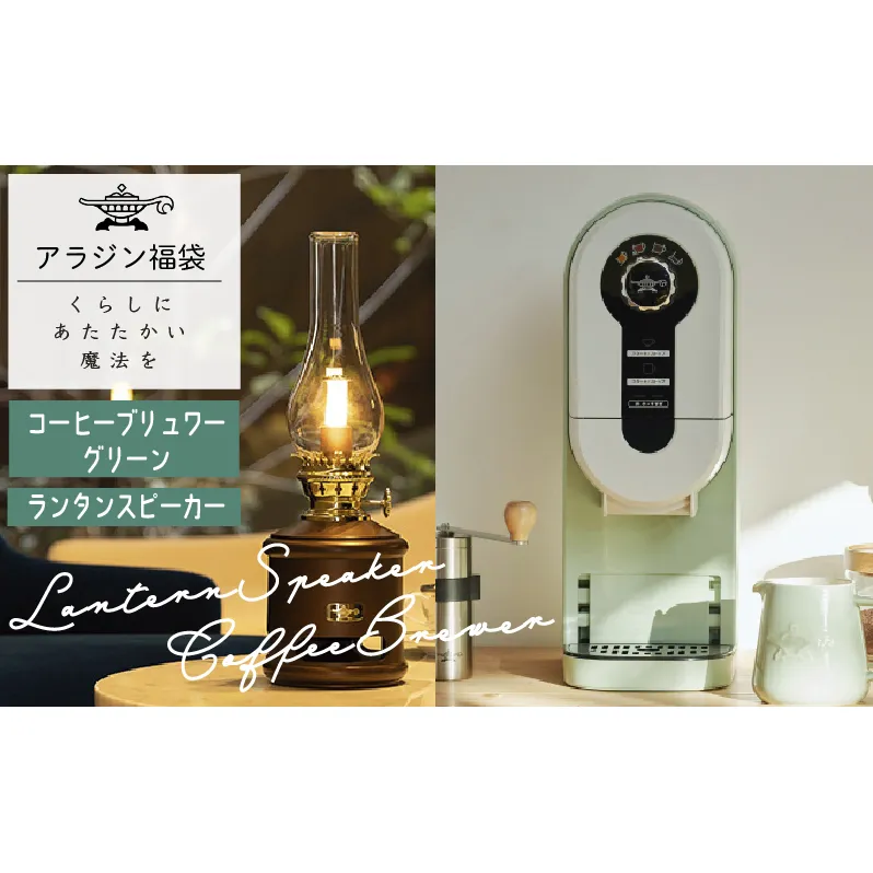 アラジン  福袋 コーヒーブリュワー グリーン 緑   ランタンスピーカー ACO-D01AF AEL-SP01AT セット コーヒーメーカー ランタン スピーカー Aladdin 珈琲 コーヒー 調理家電 キッチン家電 家電 電化製品 日用品