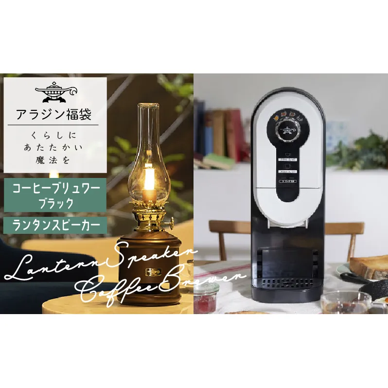 アラジン  福袋 コーヒーブリュワー ブラック 黒  ランタンスピーカー ACO-D01AF AEL-SP01AT セット コーヒーメーカー ランタン スピーカー Aladdin 珈琲 コーヒー 調理家電 キッチン家電 家電 電化製品 日用品