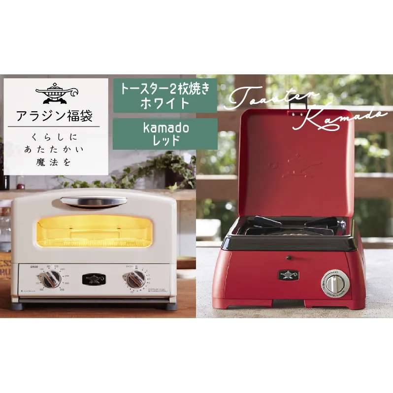 アラジン  福袋 大人気 グラファイトトースター ホワイト 白  kamado レッド AET-GS13C SAG-K29AF セット 2枚焼き ポータブルガスコンロ カセットコンロ キャンプ アウトドア用品 キャンプ用品 調理家電 家電 日用品