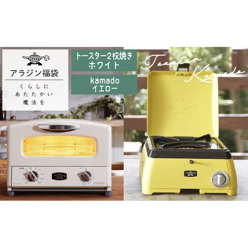 アラジン  福袋 大人気 グラファイトトースター ホワイト 白  kamado イエロー AET-GS13C SAG-K29AF セット 2枚焼き ポータブルガスコンロ カセットコンロ アウトドア用品 キャンプ用品 調理家電 家電 日用品
