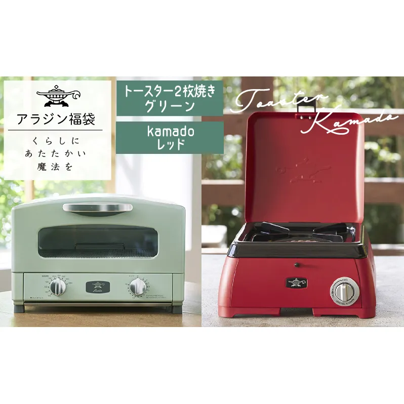 アラジン  福袋 大人気 グラファイトトースター グリーン 緑   kamado レッド AET-GS13C SAG-K29AF セット 2枚焼き ポータブルガスコンロ カセットコンロ アウトドア用品 キャンプ用品 調理家電 家電 日用品