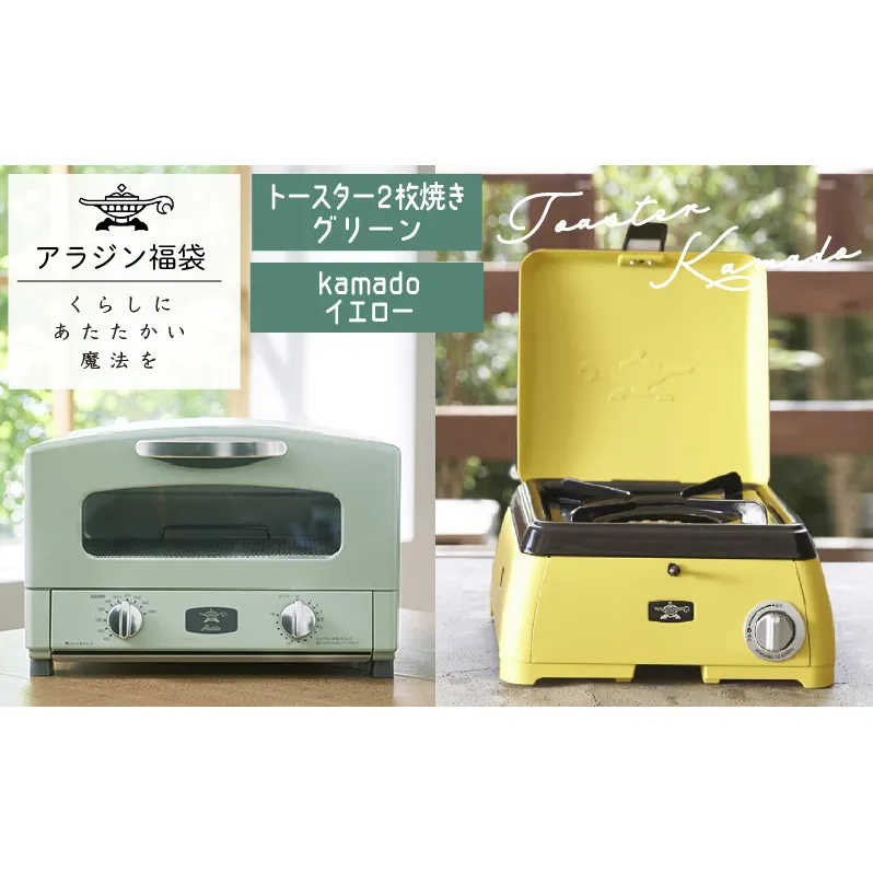 アラジン  福袋 大人気 グラファイトトースター グリーン 緑   kamado イエロー AET-GS13C SAG-K29AF セット 2枚焼き ポータブルガスコンロ カセットコンロ アウトドア用品 キャンプ用品 調理家電 家電 日用品