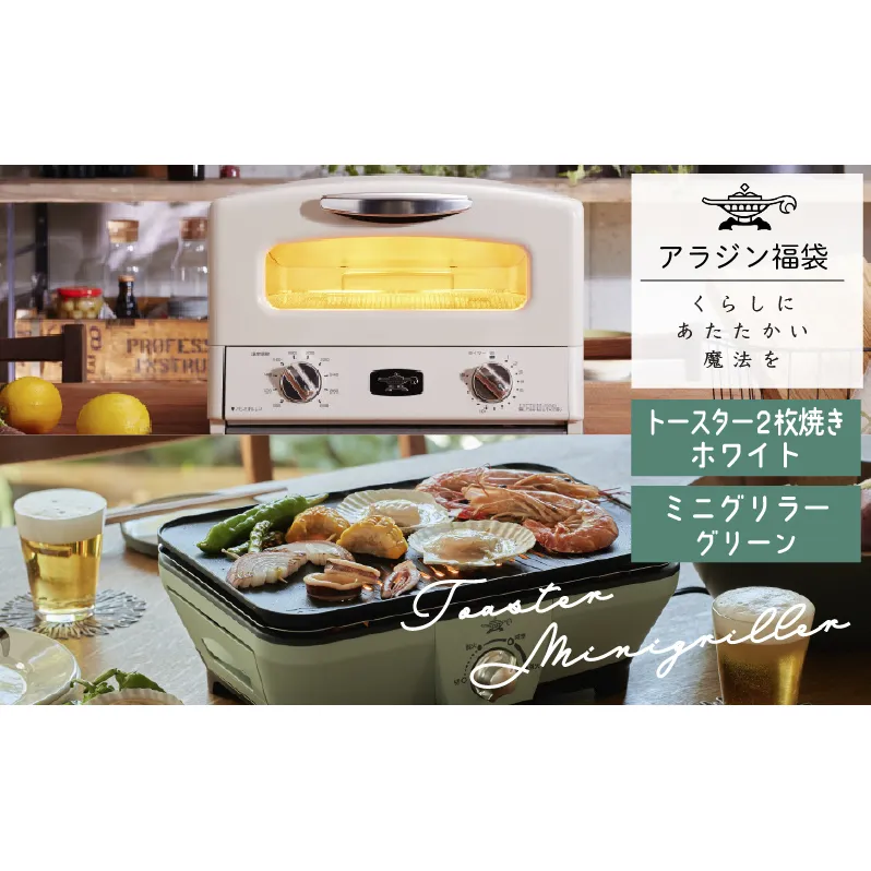 アラジン  福袋 大人気 グラファイトトースター ホワイト 白  グラファイトミニグリラー AET-GS13C CAG-MG7AG セット グラファイトトースター2枚焼き グラファイト トースター グリル お楽しみ 調理家電 キッチン家電 電化製品 日用品
