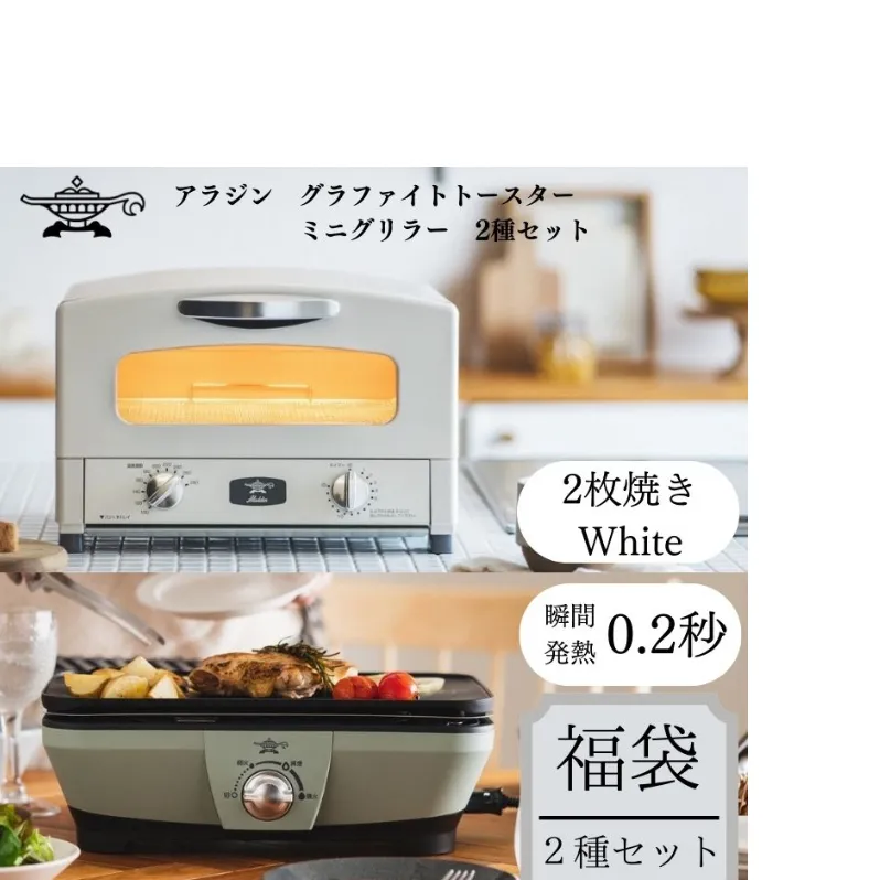 アラジン 福袋 トースター 白 ミニグリラー セット