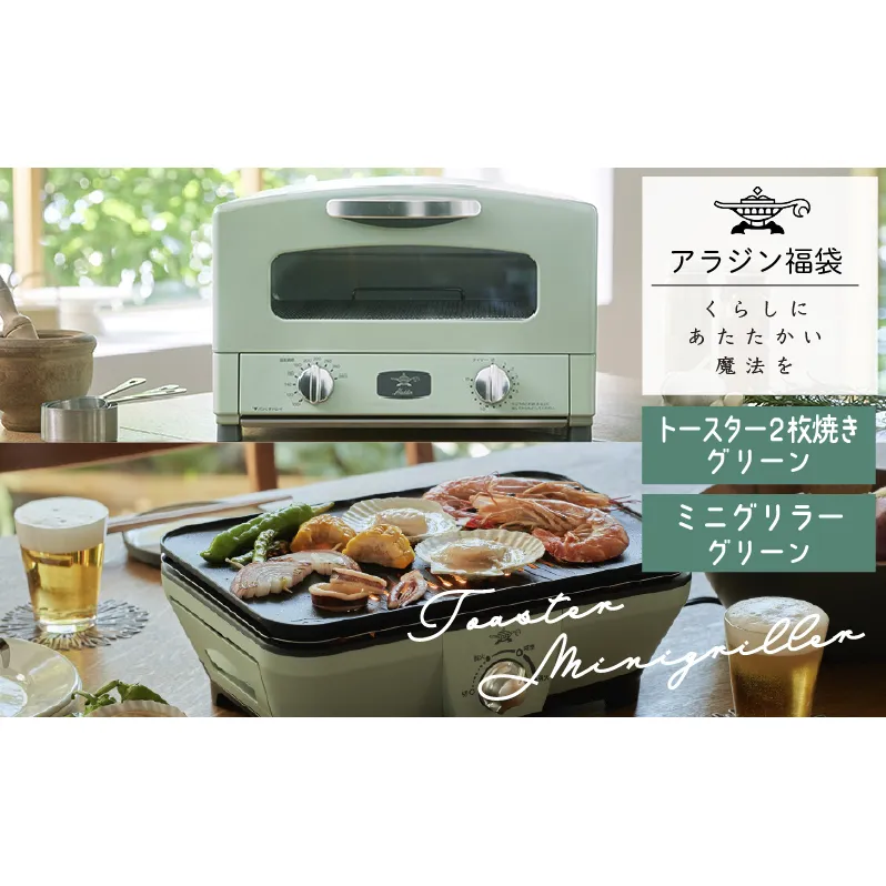 アラジン  福袋 大人気 グラファイトトースター グリーン 緑   グラファイトミニグリラー AET-GS13C CAG-MG7AG セット グラファイトトースター2枚焼き グラファイト トースター グリル お楽しみ 調理家電 キッチン家電 電化製品 日用品