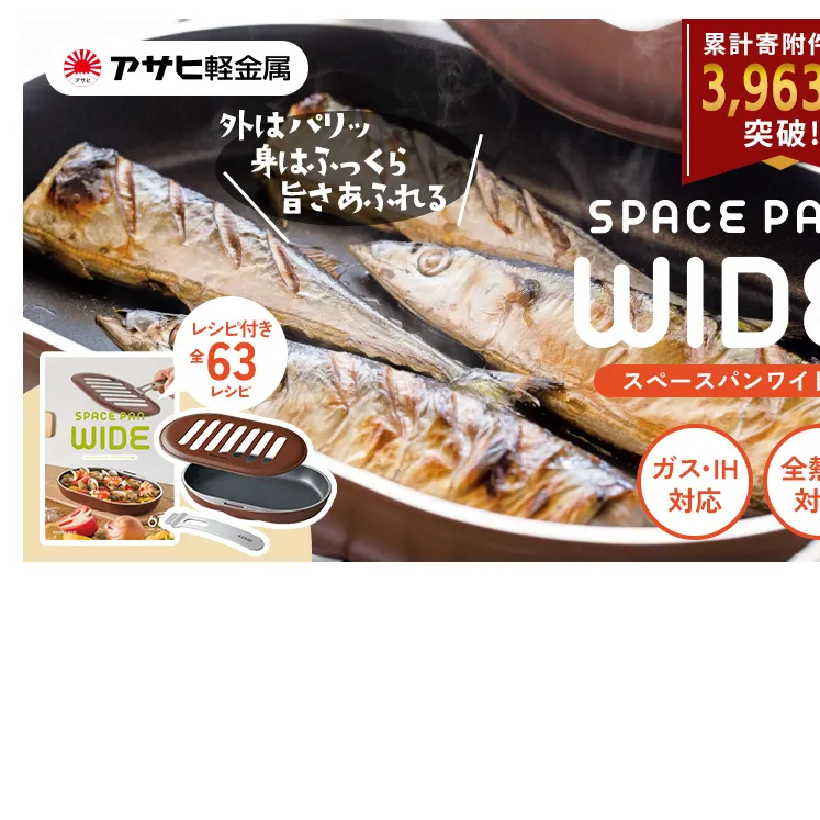 [ スペースパンワイド ] レシピ付き ノンフライ調理器 フライパン 魚焼きグリル グリルパン ガス・IH対応 調理器具 キッチン 日用品 アサヒ軽金属 【80周年特別寄付額】